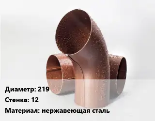 Колено водосточное 219 s=12 нержавеющая сталь